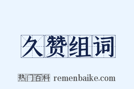 久赞组词是什么意思的图片